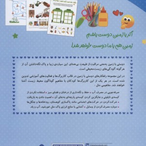 با زمین دوست باشیم کاربرگ های آموزشی محیط زیست