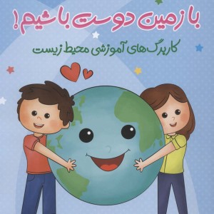 با زمین دوست باشیم کاربرگ های آموزشی محیط زیست