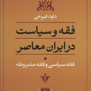 فقه و سیاست در ایران معاصر فقه سیاسی و فقه مشروطه