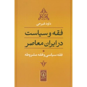 فقه و سیاست در ایران معاصر فقه سیاسی و فقه مشروطه