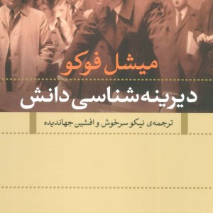 دیرینه شناسی دانش نشر نی