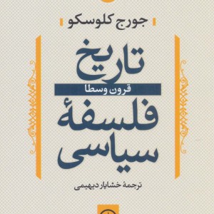 تاریخ فلسفه سیاسی 2 قرون وسطا
