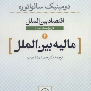 اقتصاد بین الملل مالیه بین الملل