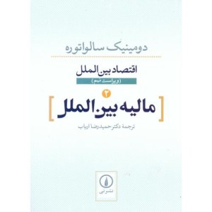 اقتصاد بین الملل مالیه بین الملل
