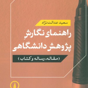 راهنمای نگارش پژوهش دانشگاهی