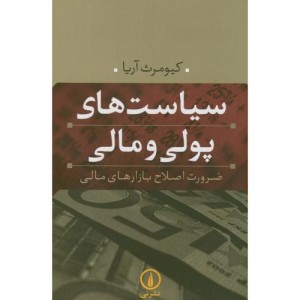 سیاست های پولی و مالی نشر نی