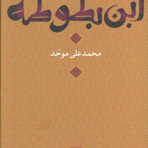 ابن بطوطه