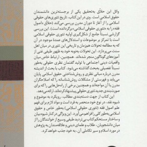 تاریخ تئوری های حقوقی اسلامی