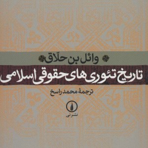 تاریخ تئوری های حقوقی اسلامی