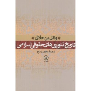 تاریخ تئوری های حقوقی اسلامی