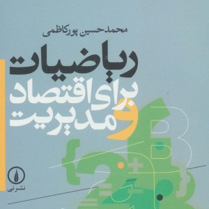 کتاب ریاضیات برای اقتصاد و مدیریت نشر نی