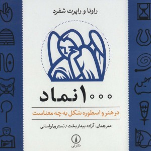کتاب 1000 نماد در هنر و اسطوره شکل به چه معناست