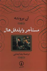 مستاجر وایلدفل هال نشر نی