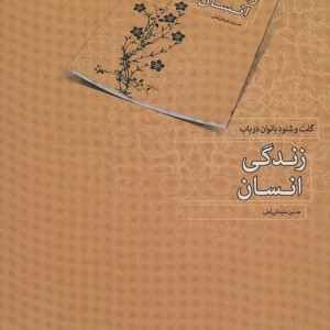 گفت و شنود بانوان در باب زندگی انسان