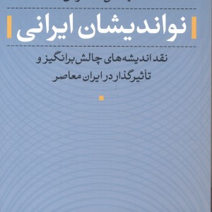 نواندیشان ایرانی