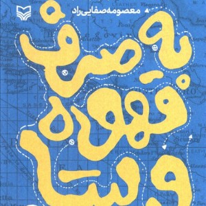 به صرف قهوه و پیتا