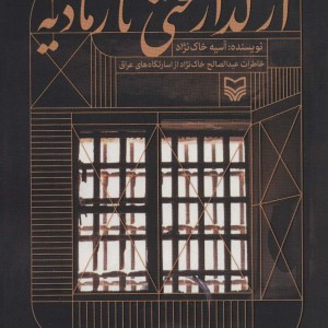 از گدار تختی تا رمادیه