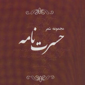 حسرت نامه