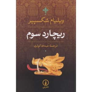 ریچارد سوم نشر نی