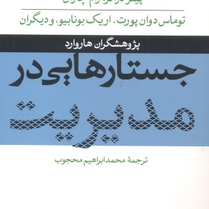 کتاب جستارهایی در مدیریت