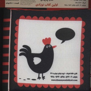 کتاب پارچه ای اولین کتاب نوزادی گربه و دوستانش نشر خانه ادبیات