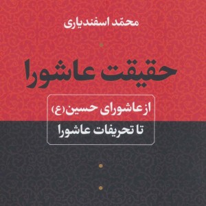 حقیقت عاشورا