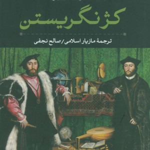 کژ نگریستن