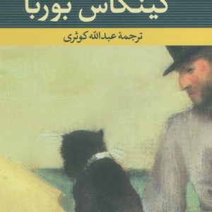 کینکاس بوربا