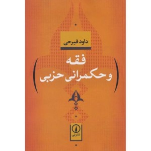 فقه و حکمرانی حزبی