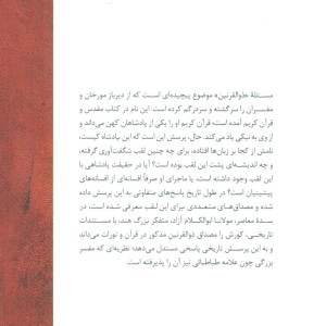 کورش یا ذوالقرنین قرآن و تورات