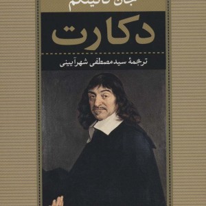 کتاب دکارت نشر نی