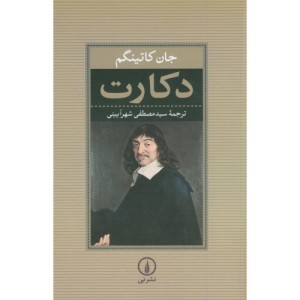 کتاب دکارت نشر نی