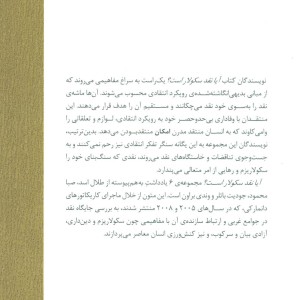 آیا نقد سکولار است؟