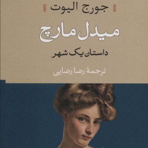میدل مارچ داستان یک شهر