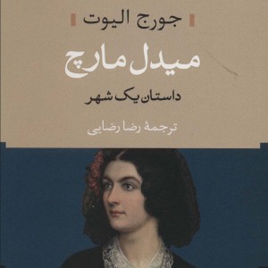 میدل مارچ داستان یک شهر