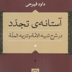 آستانه تجدد در شرح تنبیه الامه و تنزیه المله