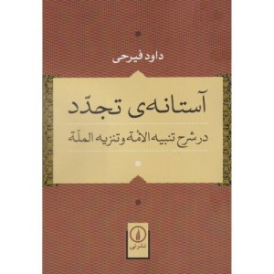 آستانه تجدد در شرح تنبیه الامه و تنزیه المله