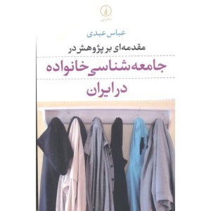 کتاب مقدمه ای بر پژوهش در جامعه شناسی خانواده در ایران