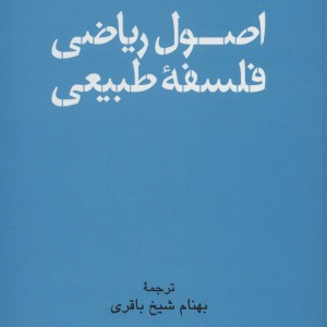 اصول ریاضی فلسفه طبیعی