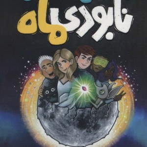 نقشه نابودی ماه