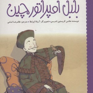 بلبل امپراتور چین