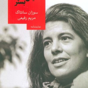 آلیس در بستر