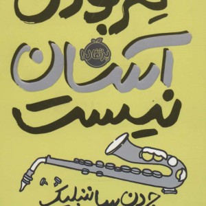 کلر بودن آسان نیست