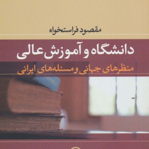 دانشگاه و آموزش عالی