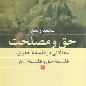 حق و مصلحت 1