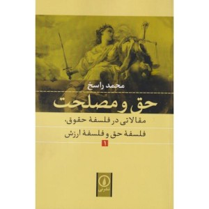 حق و مصلحت 1