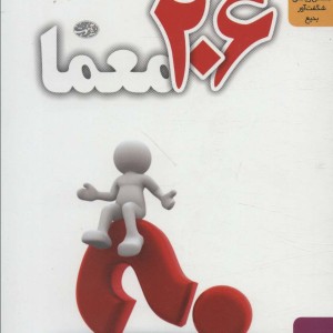 کتاب 206 معما اثر اچ.ای.دودنی