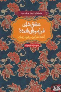 انیسه خاتون و توپاز خان