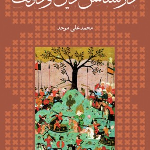 در کشاکش دین و دولت