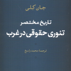 کتاب تاریخ مختصر تئوری حقوقی در غرب